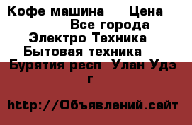 Кофе машина D › Цена ­ 2 000 - Все города Электро-Техника » Бытовая техника   . Бурятия респ.,Улан-Удэ г.